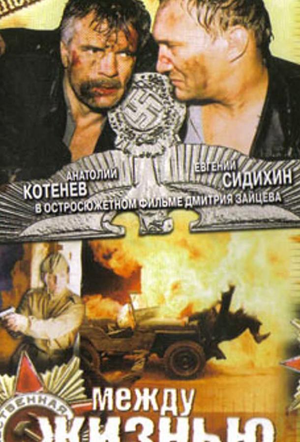 Фильм Между жизнью и смертью (2003) смотреть онлайн в хорошем качестве